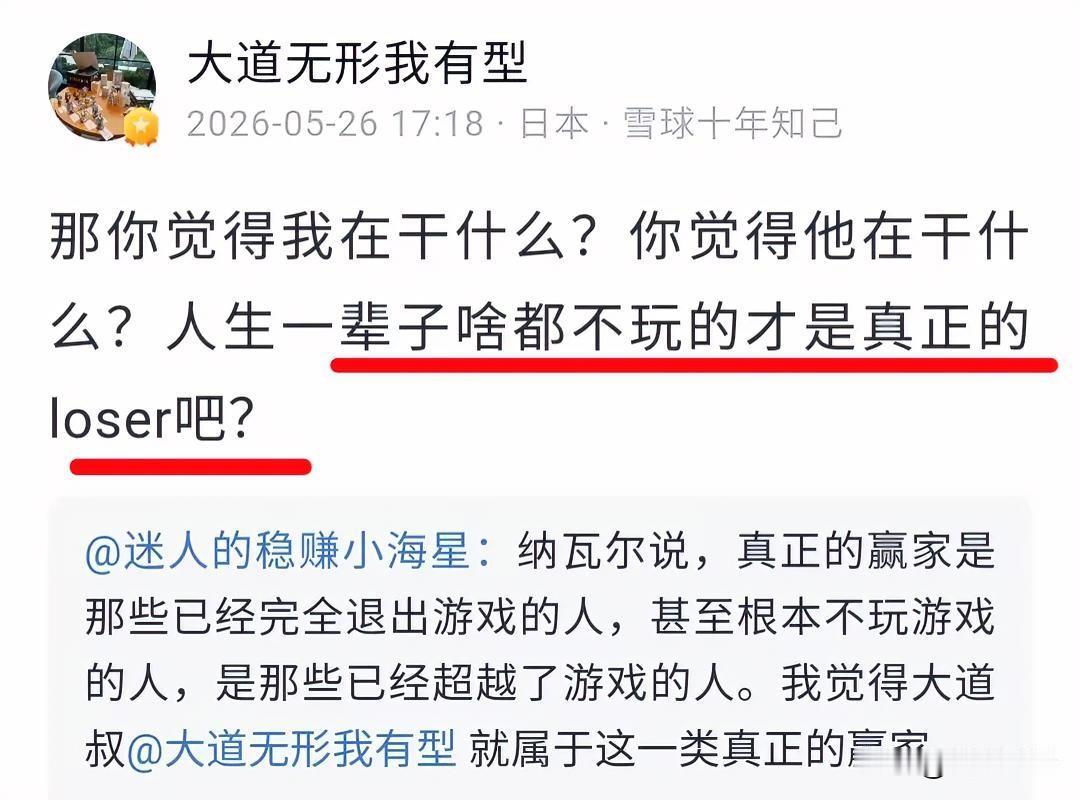 同样都是在“定义”Loser，段永平这话就比俞浩的听着顺耳多了，格局立判高下[笑