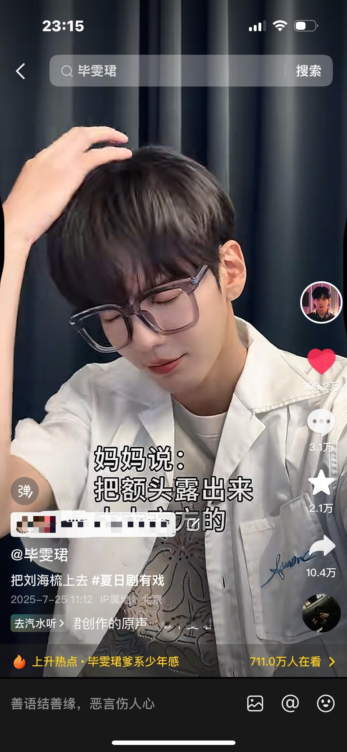 毕雯珺[超话]  [努力]毕雯珺李靳屿 记录一下社长🫘音第一个破100w点赞的