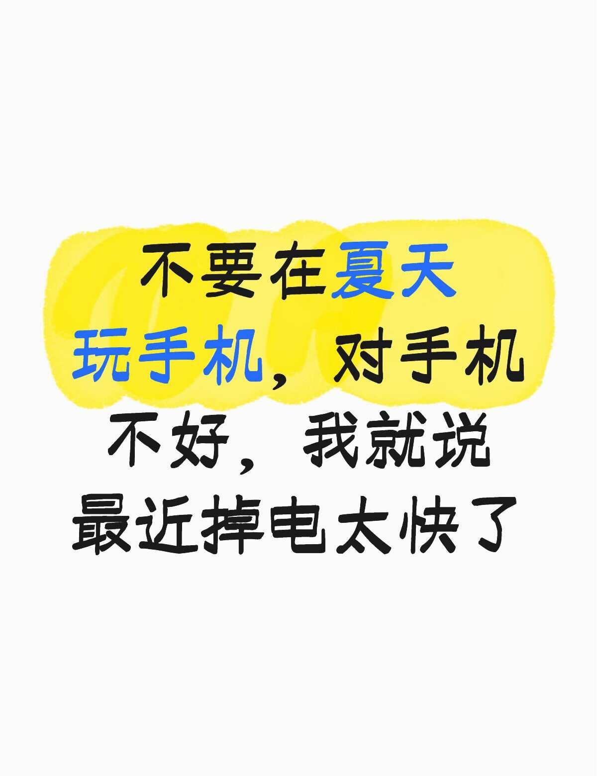 夏天温度太高了，会永久影响电池寿命
以下是苹果官网对电池的使用说明：
根据设计，