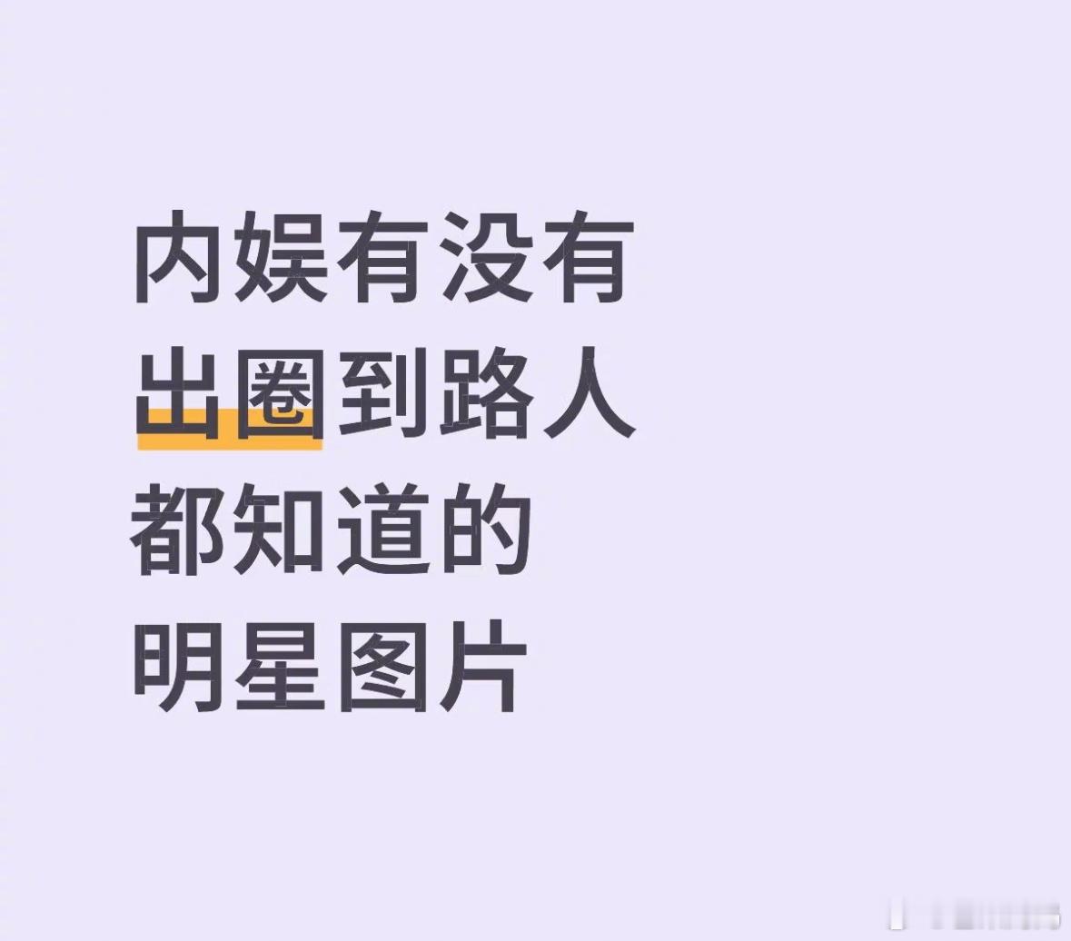 有没有真正意义上出圈到路人都知道的图，李维嘉那张喷不了，太有知名度 ​​​