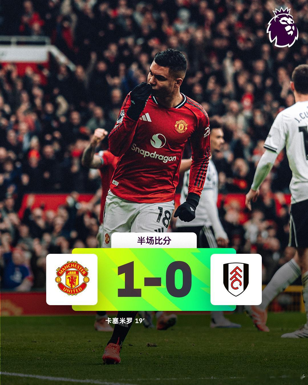 在2026年2月1日进行的英超第24轮曼联对阵富勒姆的比赛中，卡塞米罗第19分钟