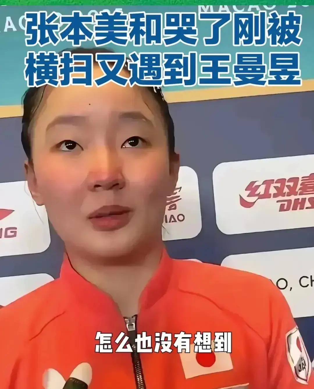 看着张本美和红着眼眶诉苦，竟生出几分恻隐之心。
 
2比4，首轮即出局。
 
这