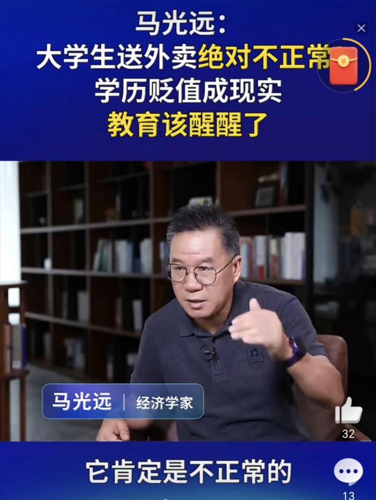 经济学家马光远表示：“现在大学生去送外卖是肯定绝对不正常的，这在现实中，是对学历