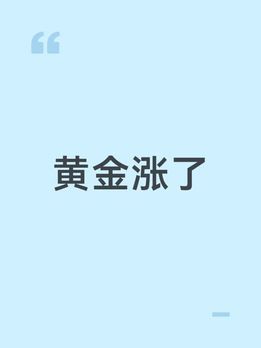 黄金涨了
