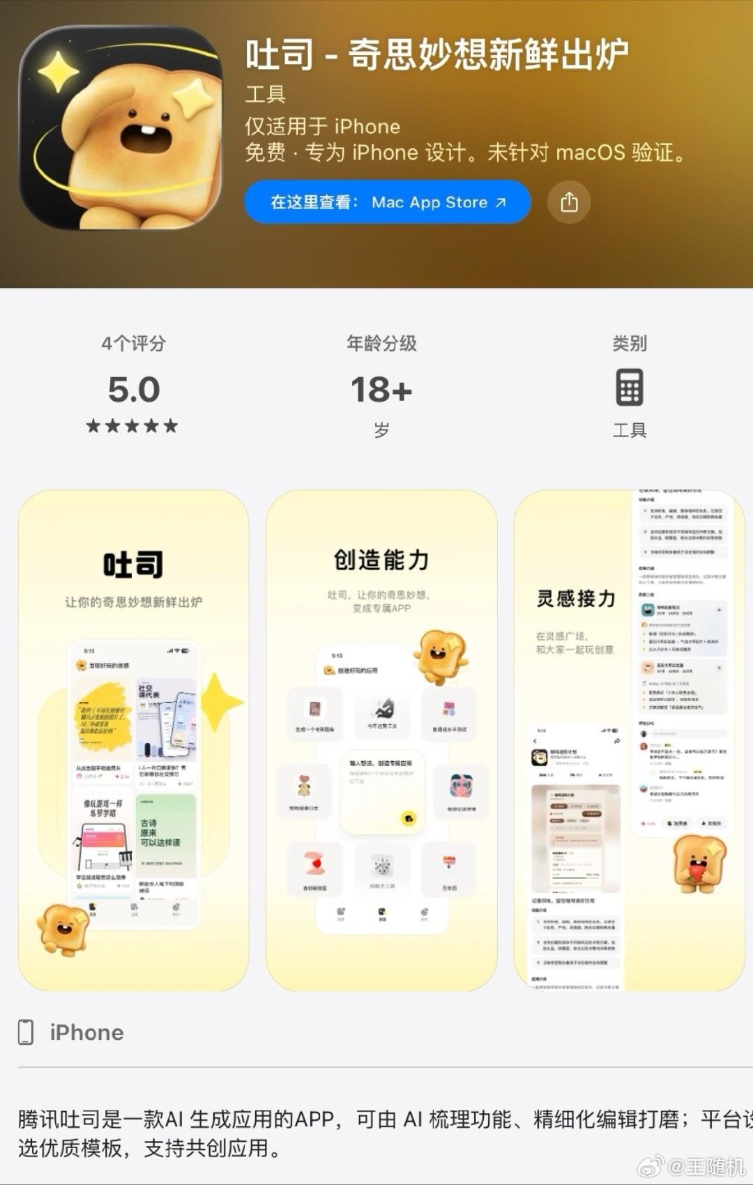 腾讯 AI 生成应用 App“吐司”苹果 iOS 版上线，主打探索型 Vibe 