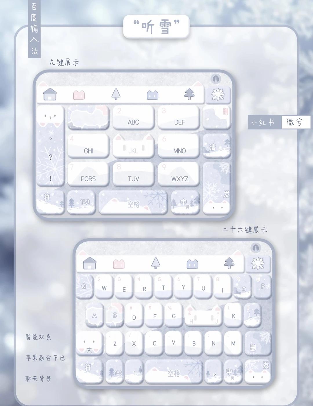 图透｜“听雪”
· ❄️。🐾。*･ﾟ
已上架
键盘 每天都要晒键盘 输入法皮肤