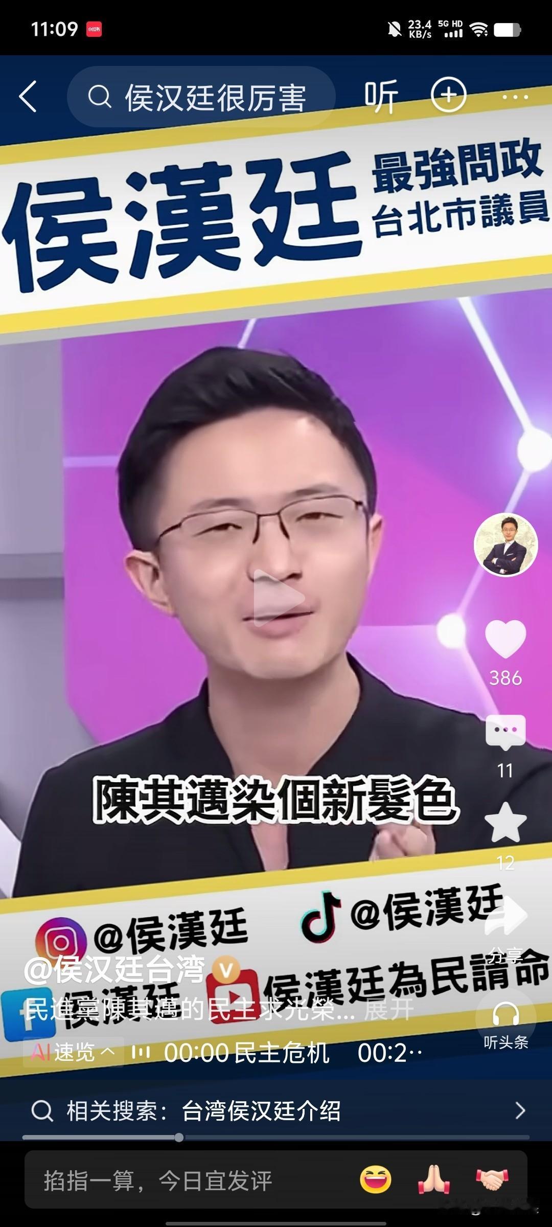 民进党这一回吓破了胆，所谓的“民主政治”的谎言再次被揭穿

台湾名嘴侯汉庭说，高