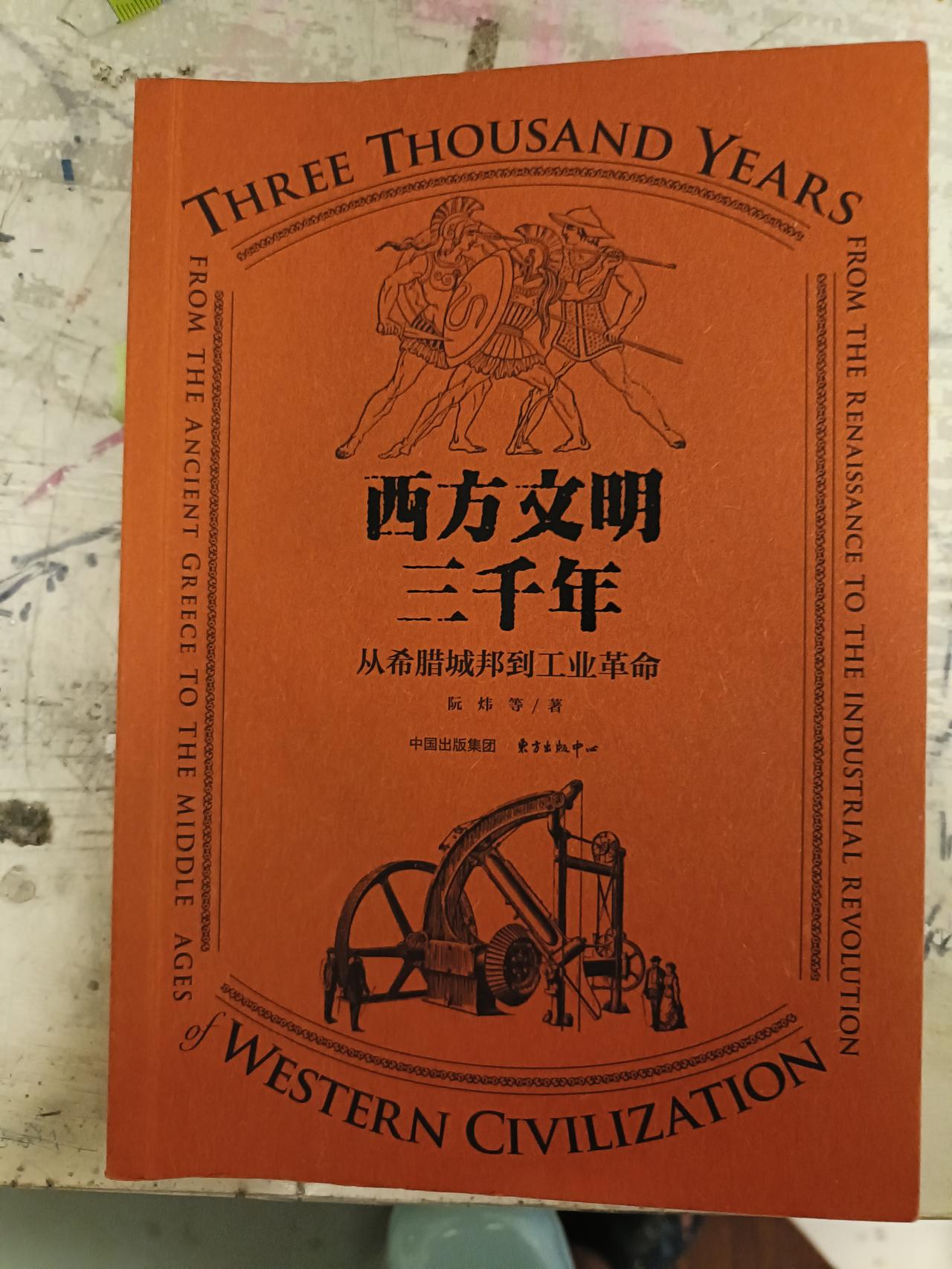 今天读了《西方文明三千年》，看了欧洲三大思想解放运动，感想颇深呐。
它的历史意义