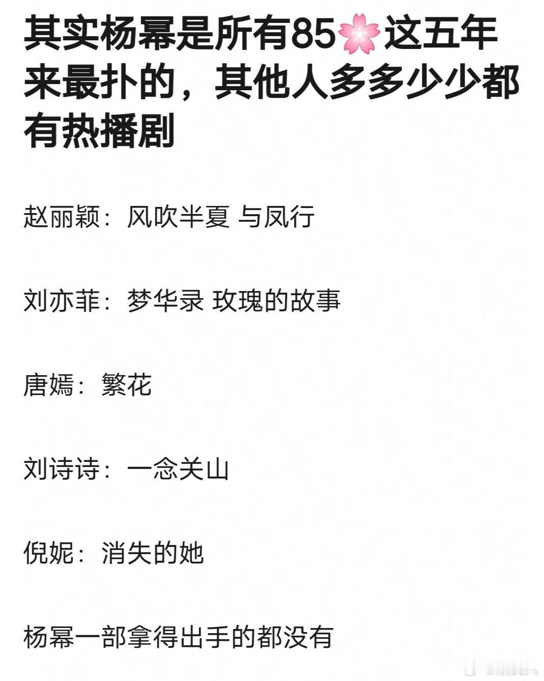 网友热议：杨幂是85🌺五年来最扑的，其他多多少少都有热播剧赵丽颖：风吹半夏 与