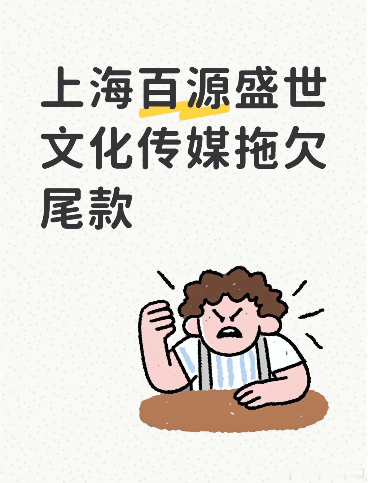 上海百源盛世文化传媒有限公司，上海百原置业集团股东旗下公司。在上海市松江九亭，另