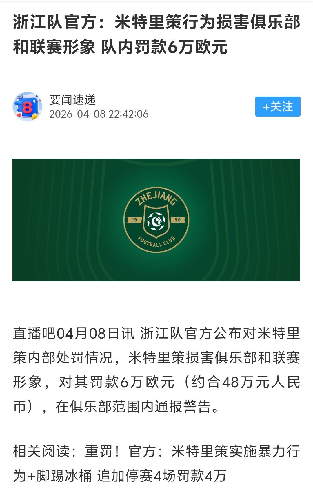 浙江队也是挺猛啊，一下子罚了米特里策6万欧元，相当于禁赛期间米特里策基本是“0薪