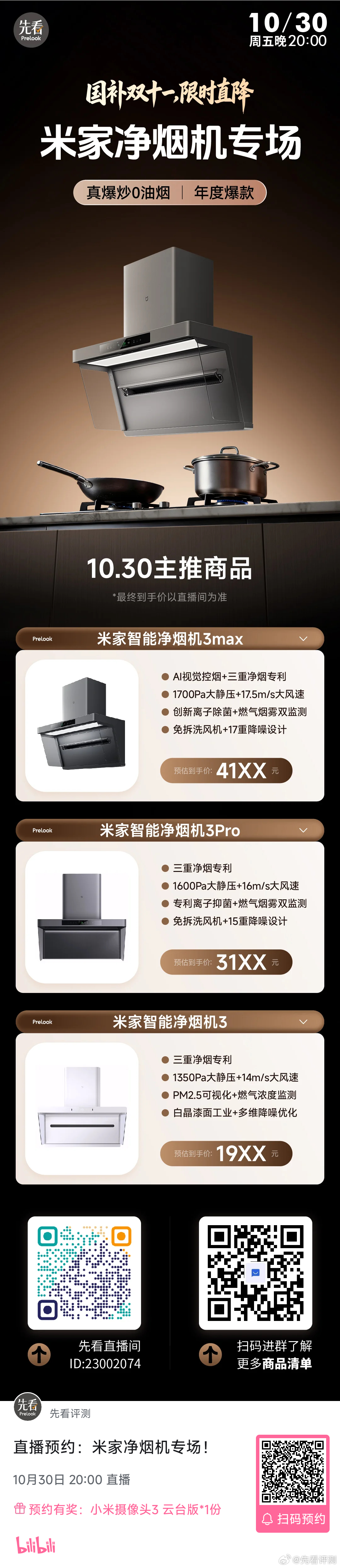 米家净烟机专场！⏰周五（10月30日）晚8点真爆炒0油烟！年度爆款！国补双十一！