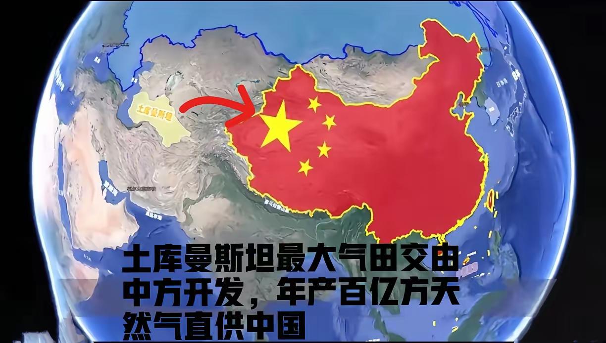 土库曼斯坦把最大气田给中国了！

中石油这次干得真漂亮，直接把西方公司啃不动的硬