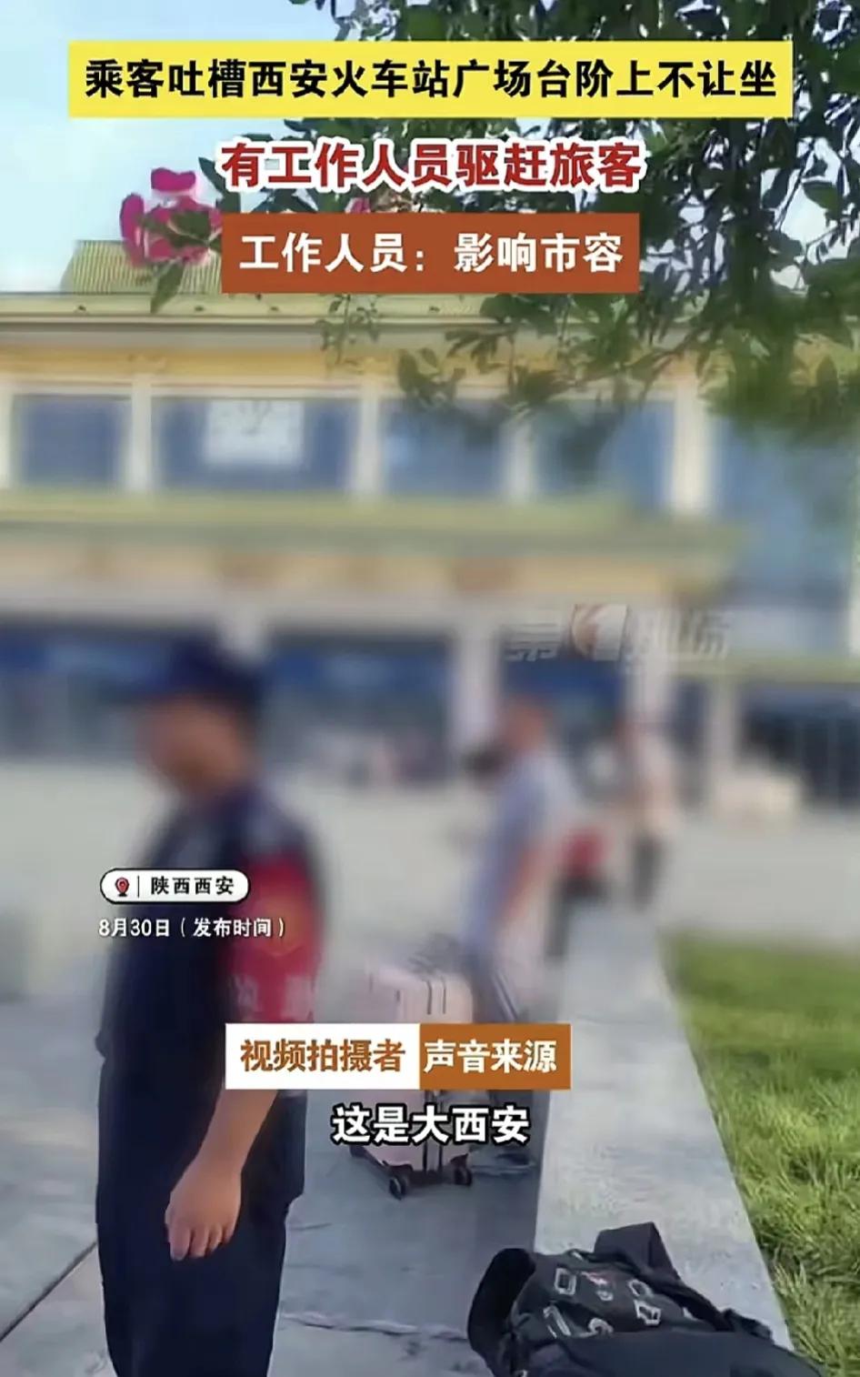 8月30日，陕西西安一位网友称在西安火车站广场外的台阶上坐着休息被保安驱赶，这让