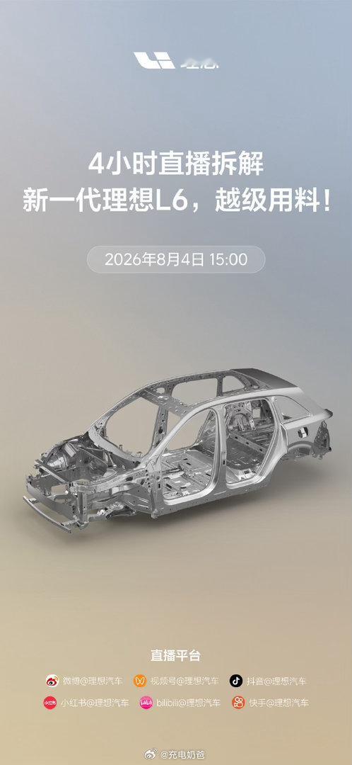所谓真金不怕炼，好车不拍拆8月4日15点，理想这次玩儿真的玩儿大的直播给大家拆一