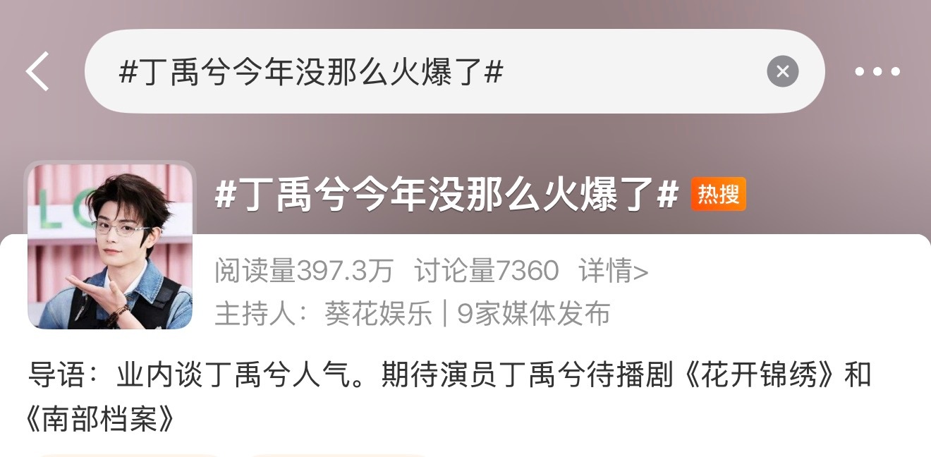 丁禹兮 我继续努力丁 禹 兮 今 天 上 了 一 个 今 年 没 那 么 火 爆