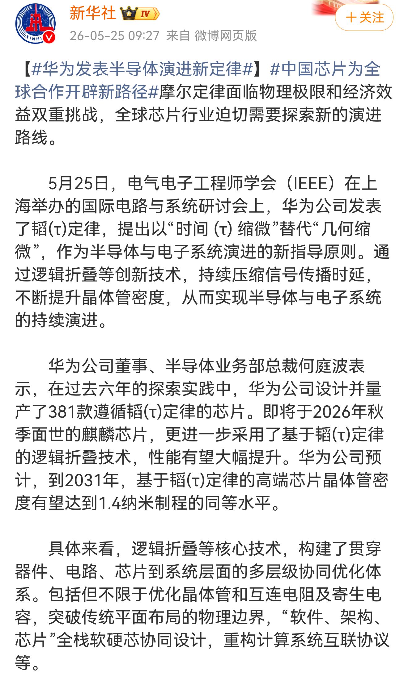 华为发表半导体演进新定律今年秋季，华为将发布新的麒麟手机芯片，完整采用逻辑折叠技