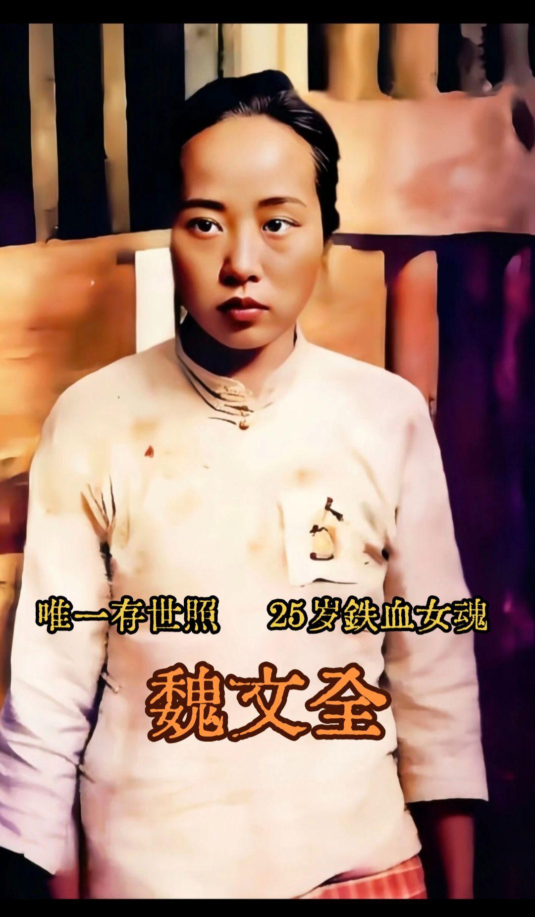 这张照片，是抗日女英雄魏文全 留在世间唯一的一张影像，由日军拍摄。 囚...