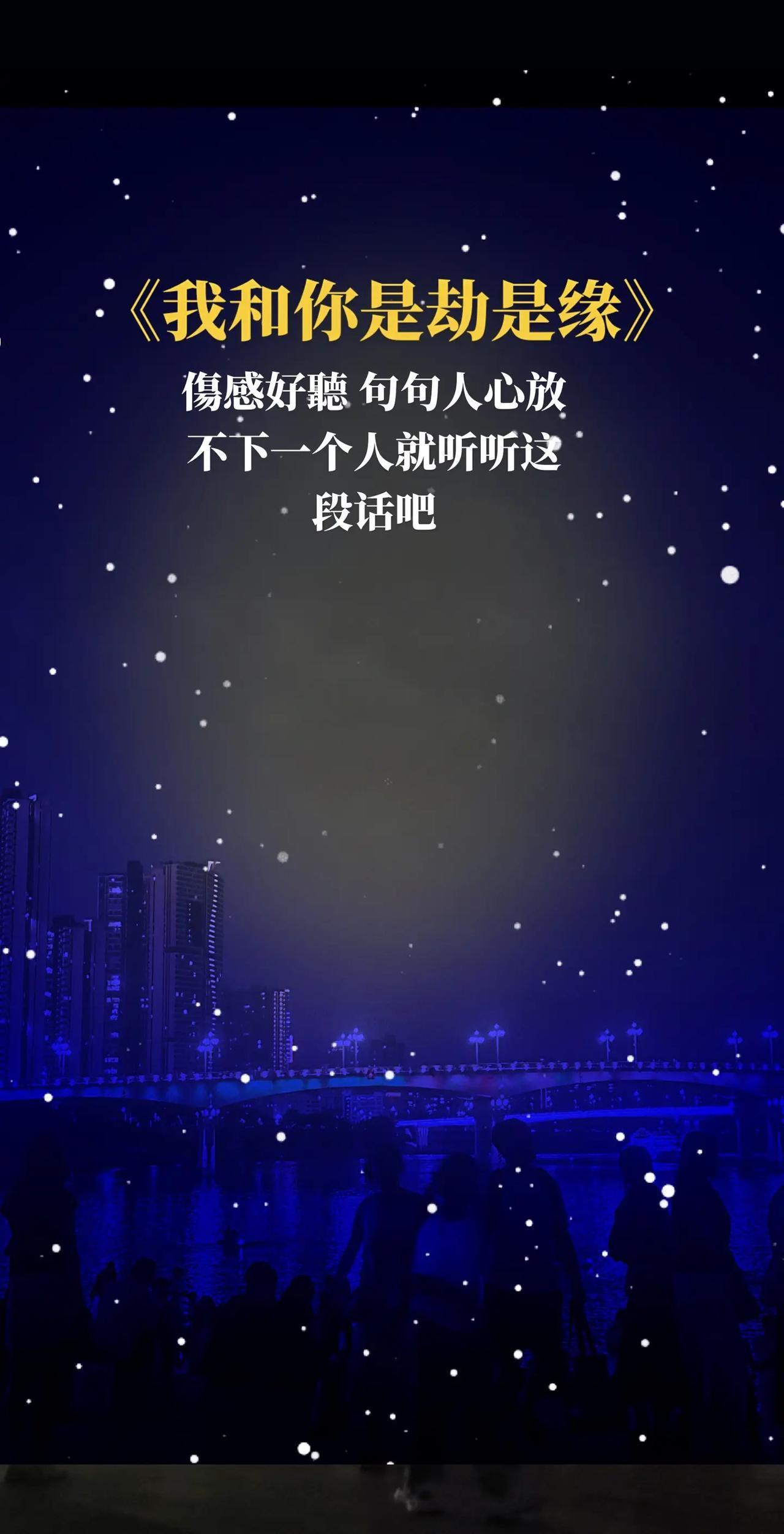 得到了是因为缘分到了，失去了是因为缘分尽了，陪伴是因为还债，离开是因为还清，爱无