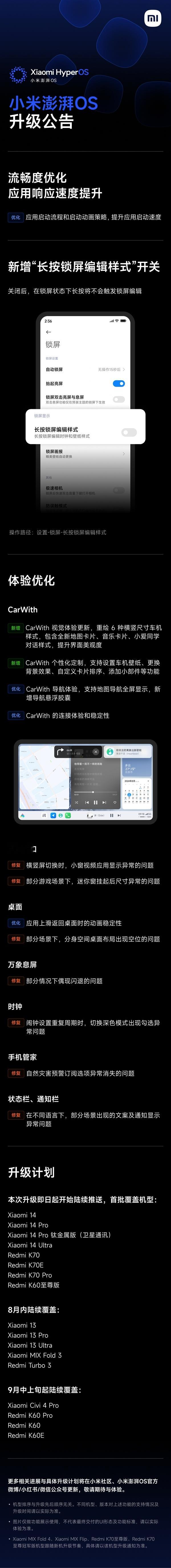【小米：澎湃OS流畅度优化、应用响应速度提升专项固件推送计划开始了】即日起，首批
