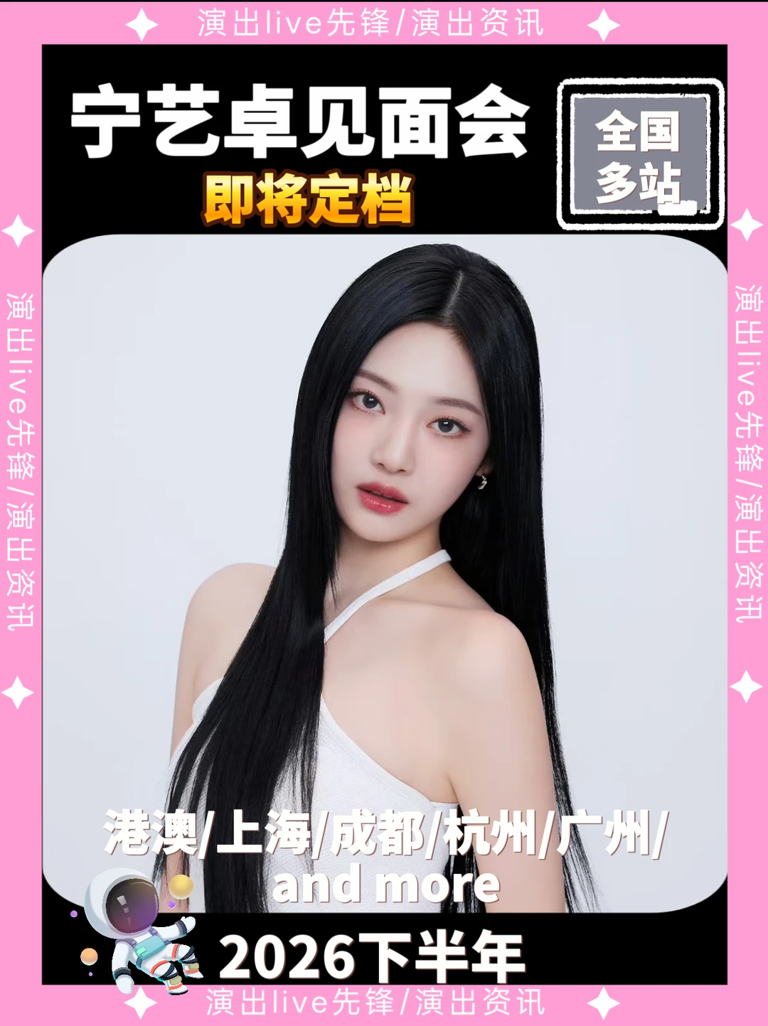 宁艺卓见面会重磅来袭，即将定档