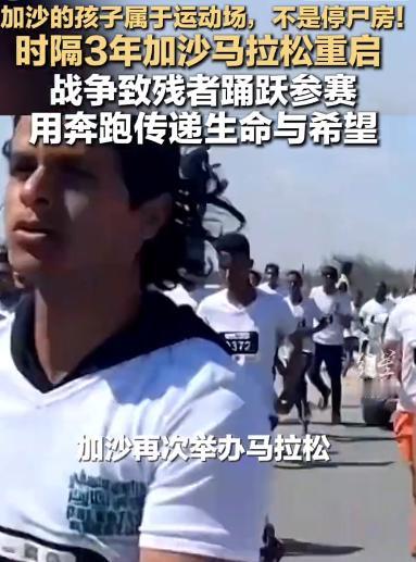 加沙的孩子属于运动场！ 时隔3年加沙马拉松重启 战争致残者踊跃参赛 用奔跑传递生