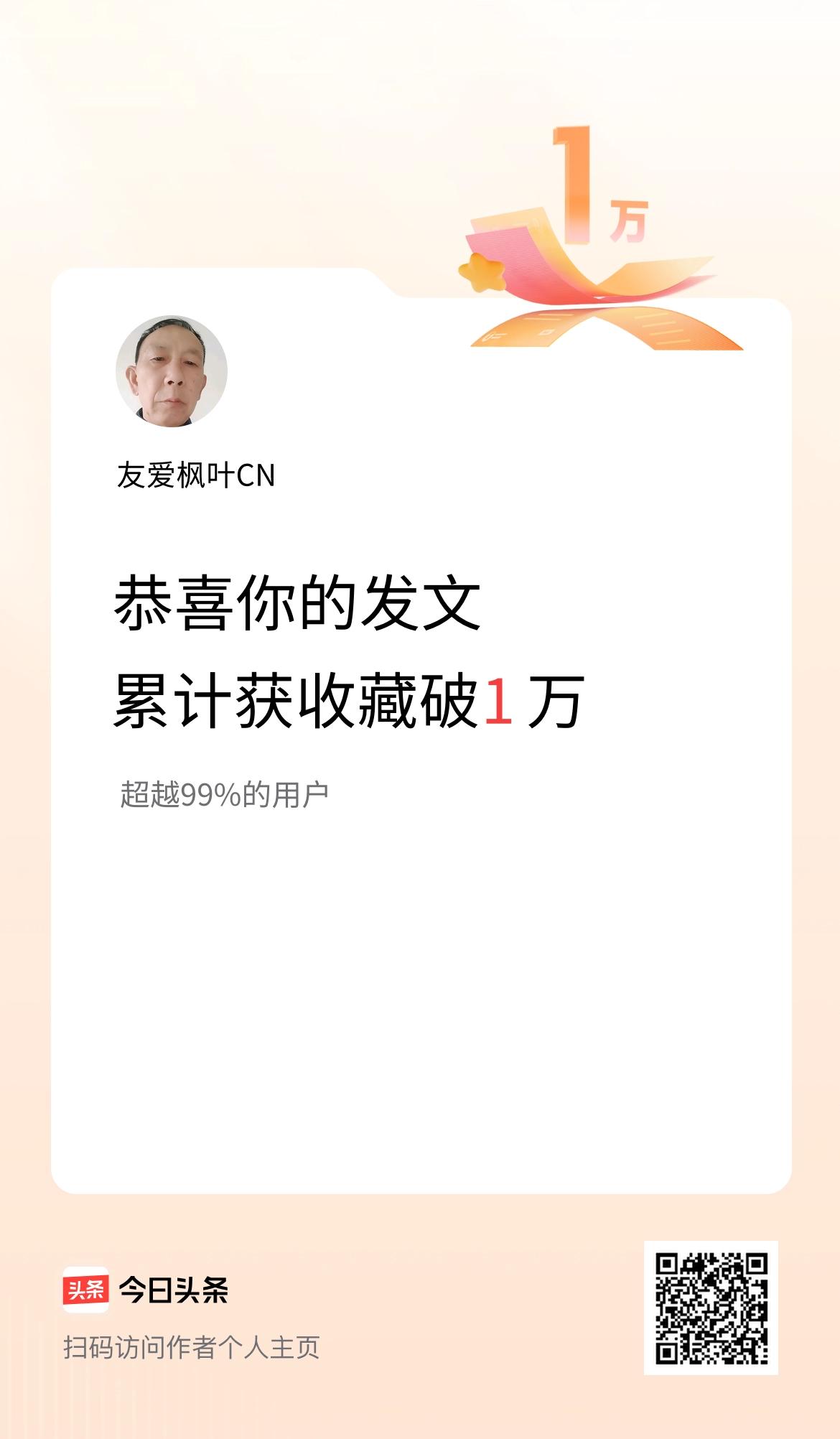 我在头条累计获收藏量破1万啦！