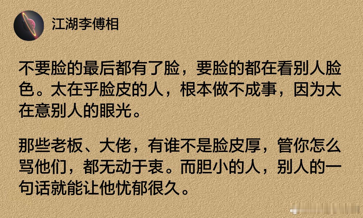 不要脸的最后都有了脸，要脸的都在看别人脸色。 