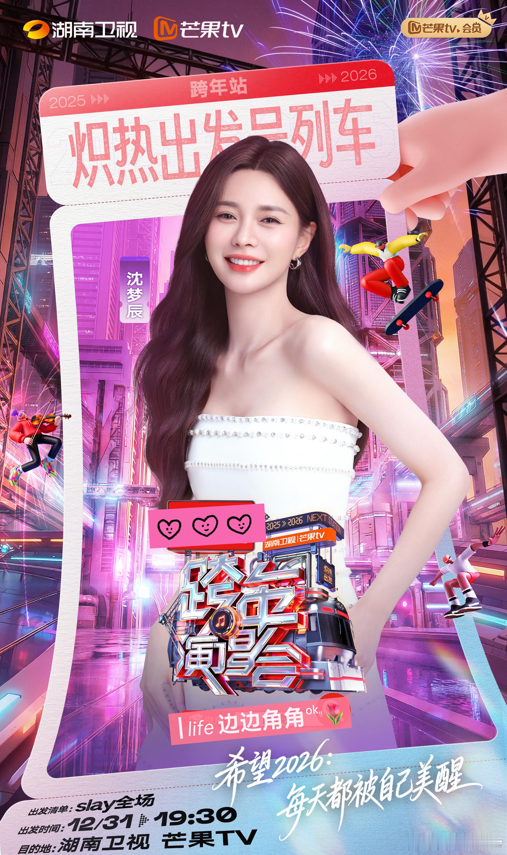 湖南卫视跨年全阵容湖南跨年第五波阵容湖南卫视跨年演唱会 跨年需要热情，湖南卫视跨