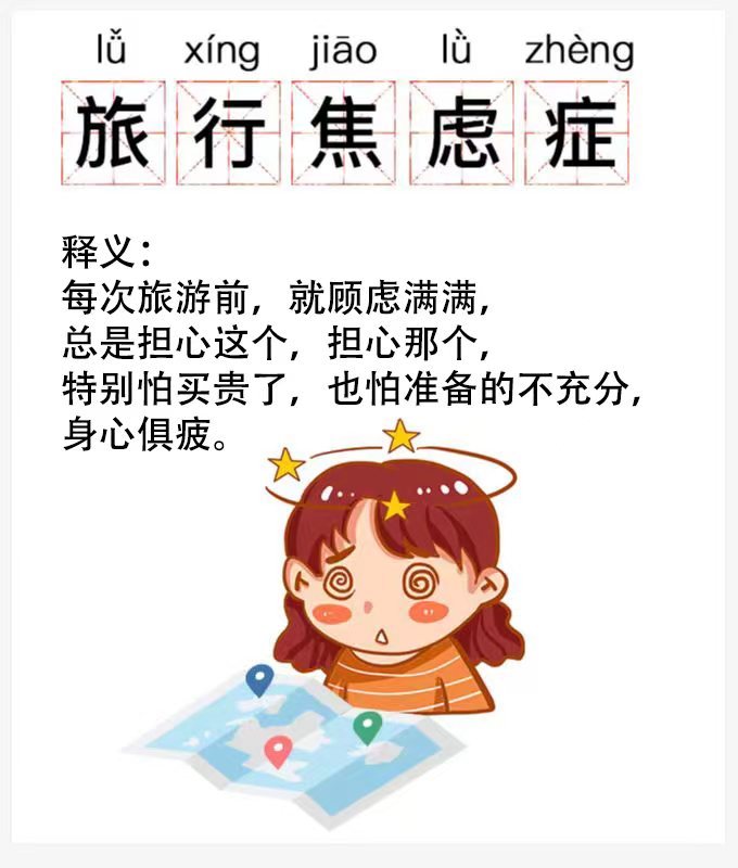  明明很期待旅游，每次出行前几天却又开始觉得负担很大，你们会这样吗？ ​​​