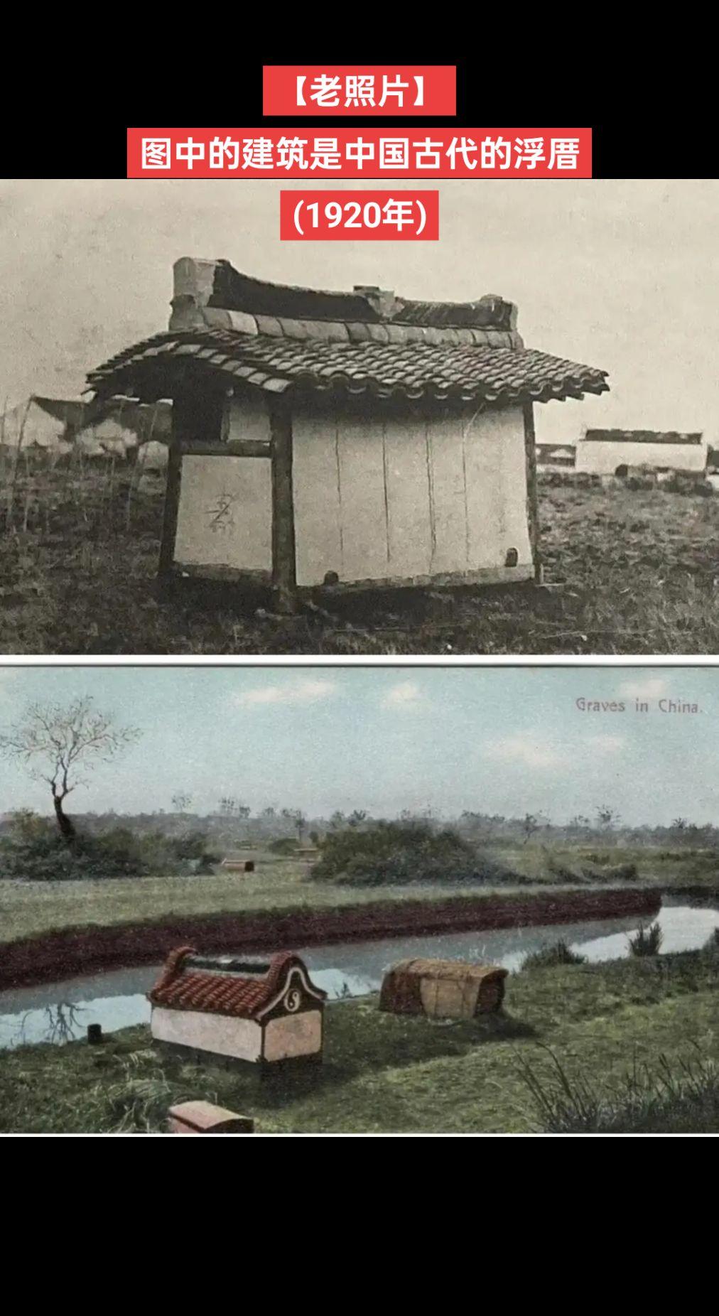 【老照片】浮厝，就是古代暂时寄存去世的人的棺材的地方。一般客死他乡的旅人，都要回