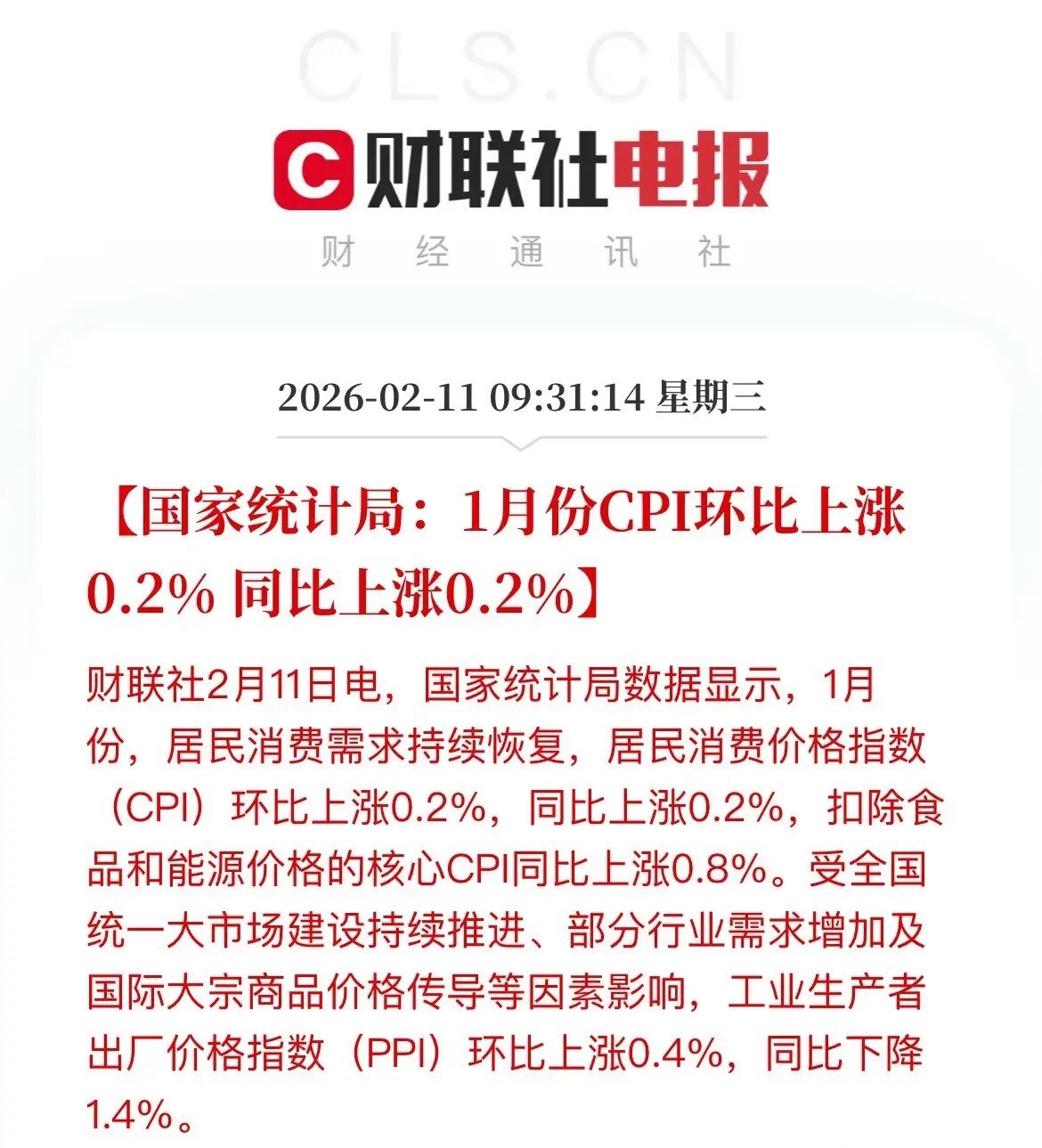 同比环比双降，1月CPI环比涨幅0.2%，低于预期，同比涨幅0.2%，PPI同比
