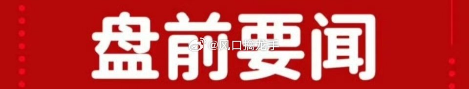 下周A股五大核心主线梳理一、半导体&存储芯片政策扶持力度持续加码，市场资金共识强