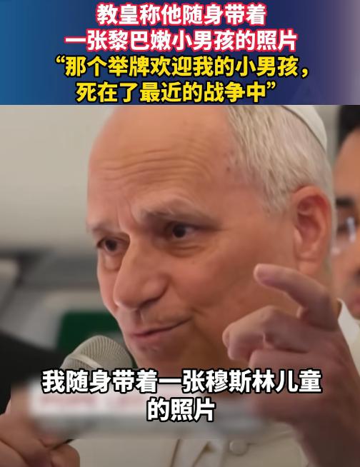 4月23日，从非洲飞往罗马的教皇专机上，一场例行的记者会突然戳中了全世界的泪点。