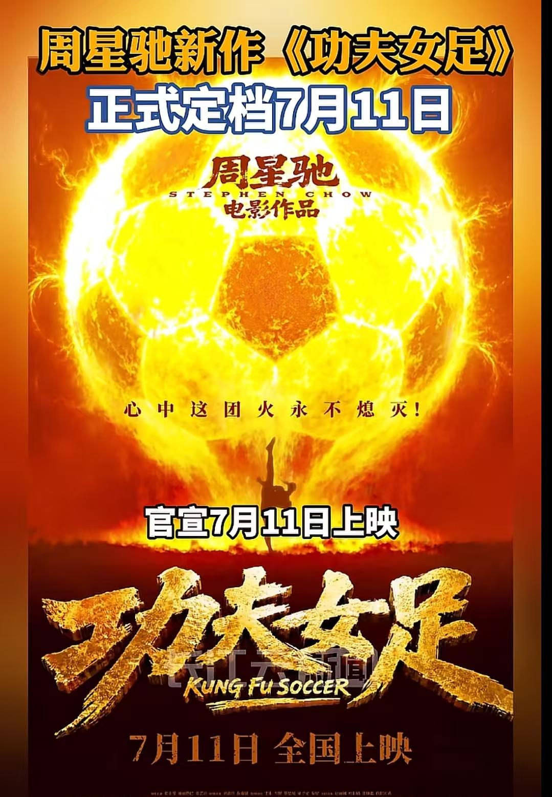 好消息星爷的新电影《功夫女足》定档了，7月11号上映，目前电影硬盘已经到了各个影