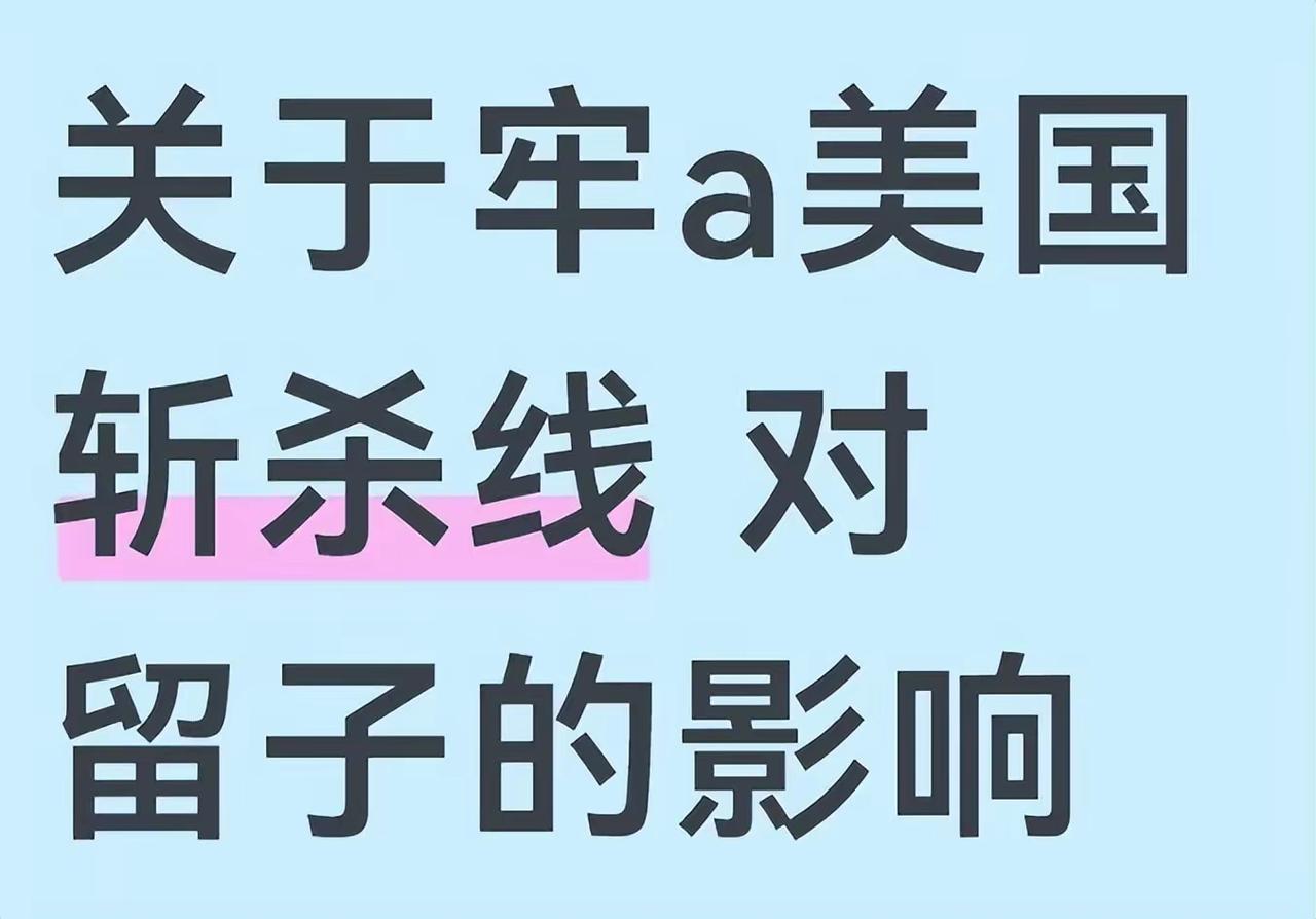 牢A的斩杀线，谁会睡不着觉！

事实胜于雄辩，美国贝森特、马斯克都承认美国确实存