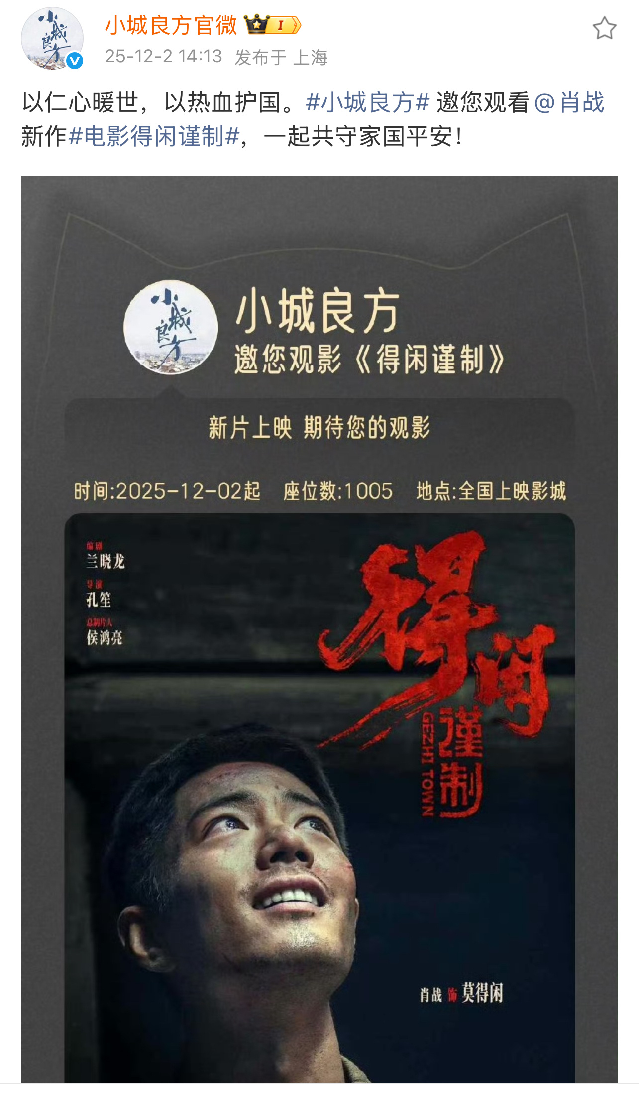 小城良方和柠檬影业为肖战新电影《得闲谨制》包场！肖战新电影好友包场