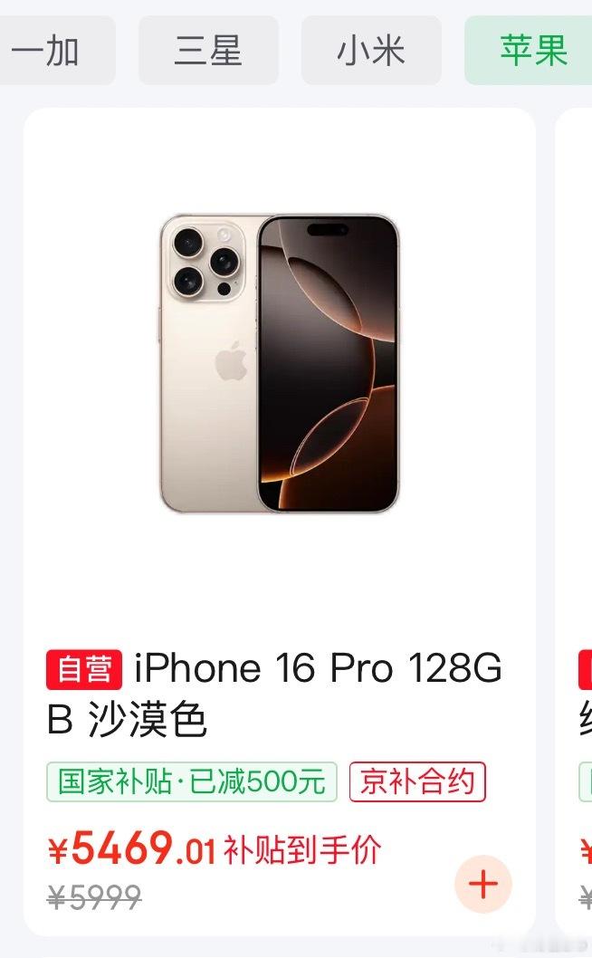 国补后iPhone16Pro重回销量第一国补完了128G的IP 16Pro是54