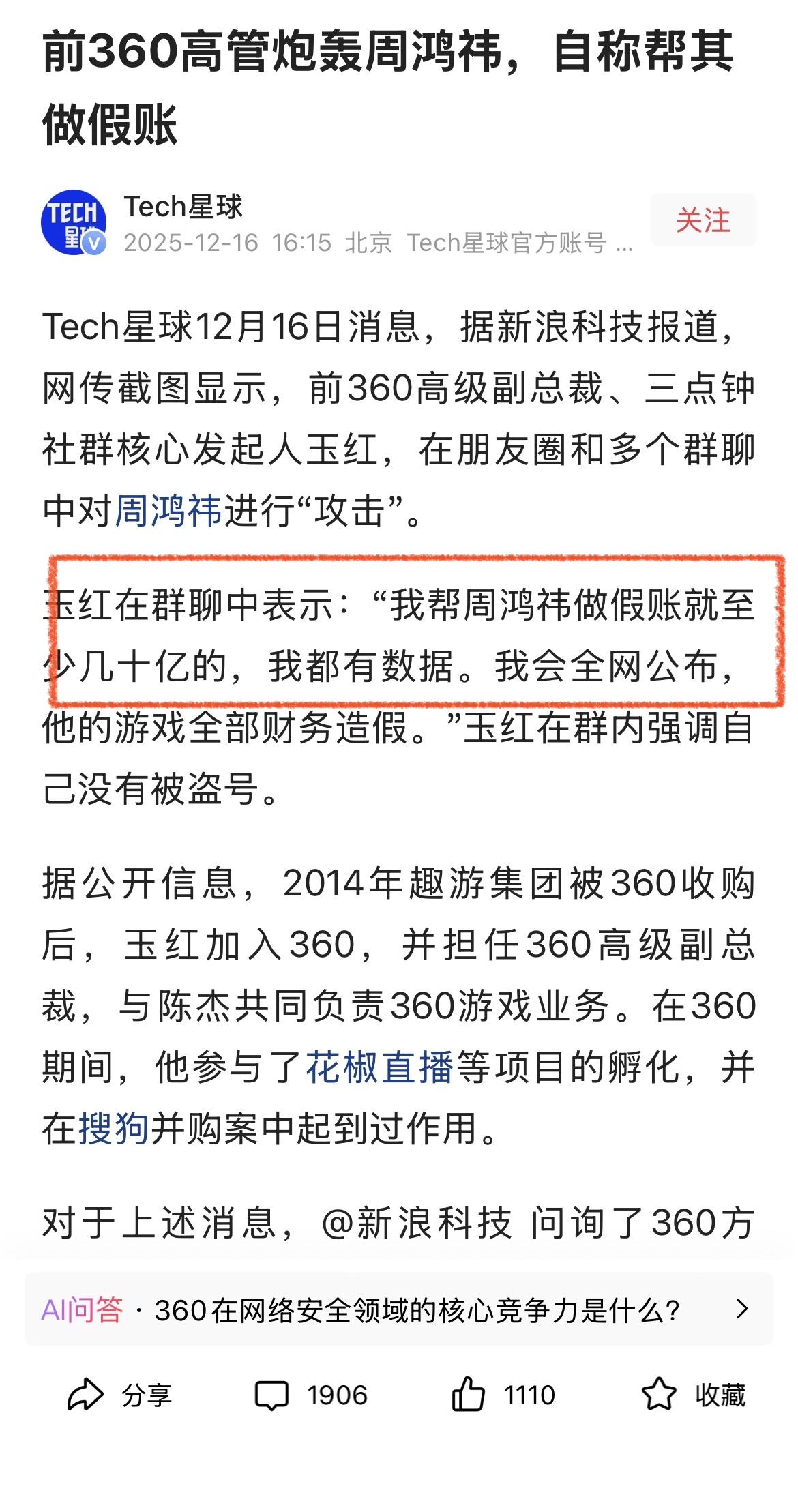 多大仇多大恨，360前高管这管大料，下狠手了，周麻烦了，令人惊心动魄的“厚料”，