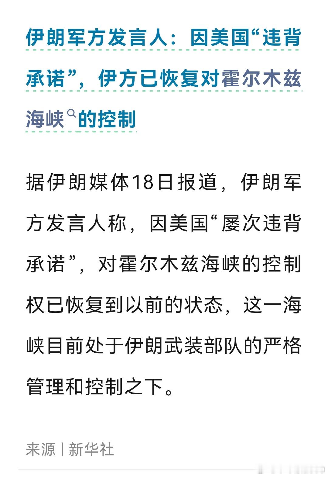 伊朗恢复对霍尔木兹海峡的控制伊朗军方发言人：因美国“违背承诺”，伊方已恢复对霍尔