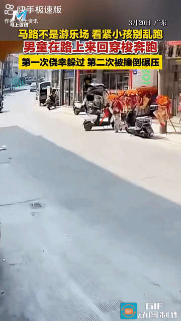 广东，马路上一小男孩不顾来回车辆，在那跑来跑去，还觉得挺好玩的，第一次躲过了电动