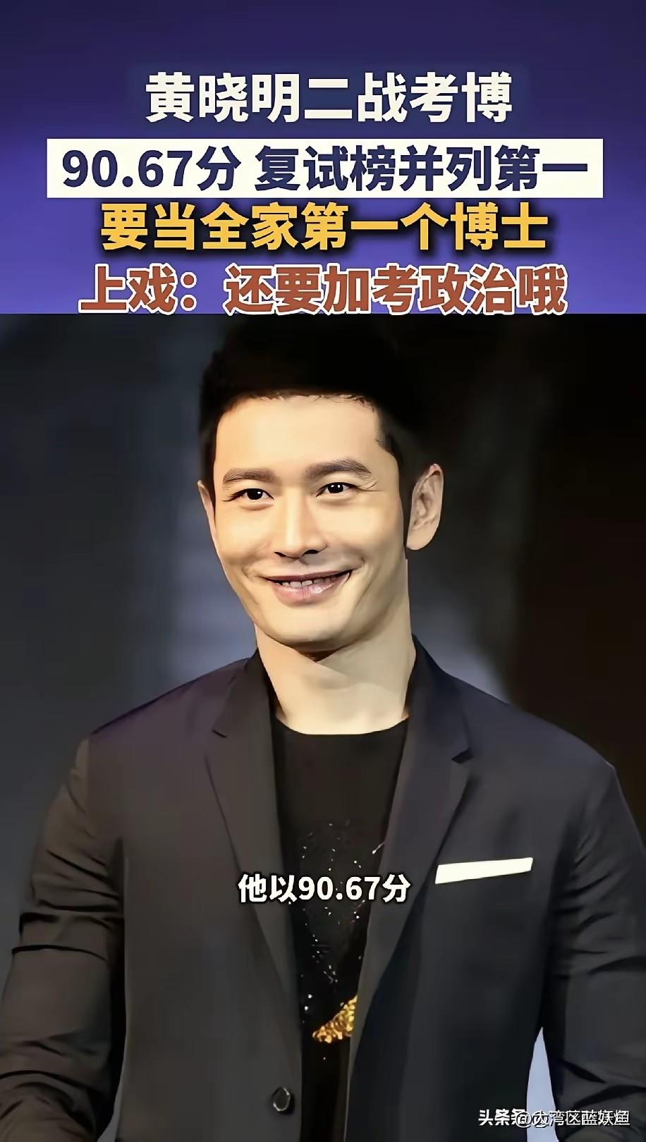 黄晓明这波操作，是真让人佩服。48岁了，放着现成的名利不享，非要扎进考博大军里，