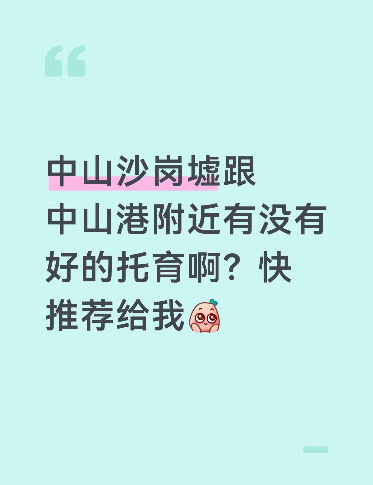 中山沙岗墟跟中山港附近有没有好的托育啊？快推荐给我中山 托班 幼教 托育