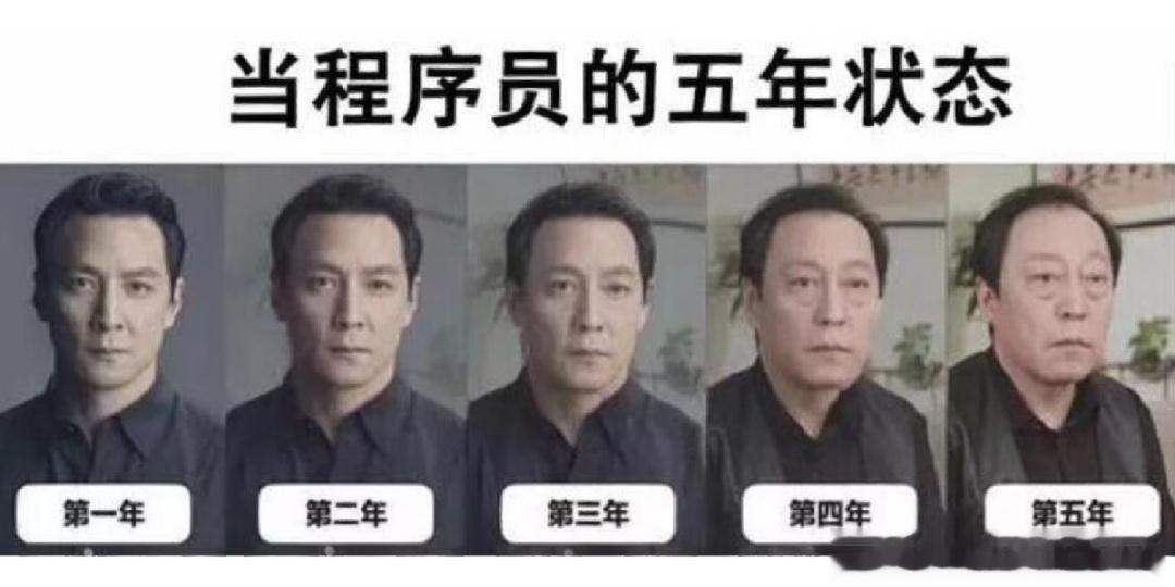 当程序员的五年状态 ​​​