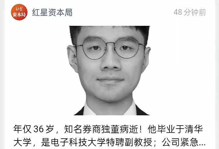 ​清华大学毕业的红塔证券独立董事年仅36岁病逝了。

看到这个消息，整个人都震惊