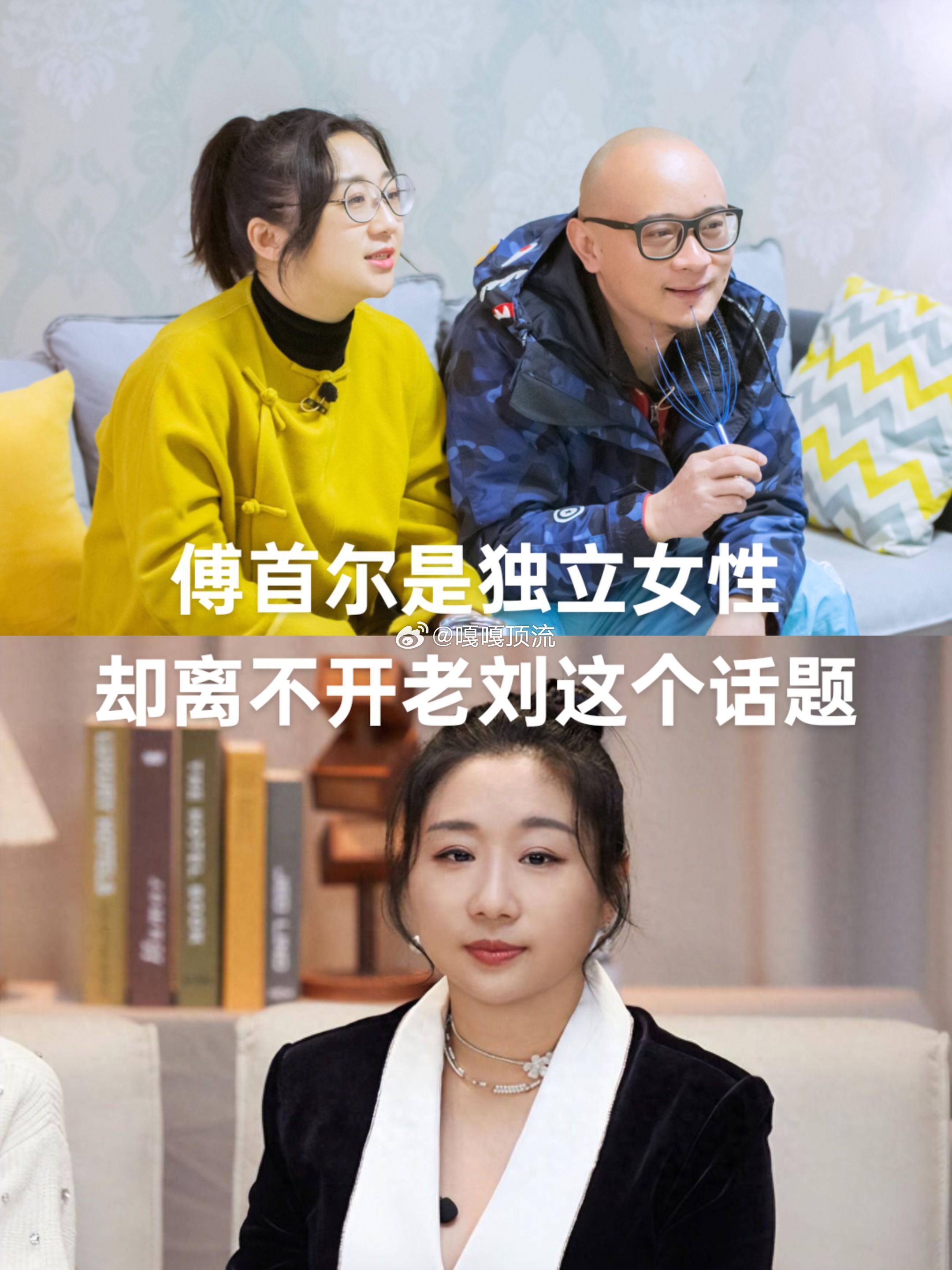 傅首尔句句都在标榜自己是独立女性，却句句没有离开和老刘离婚的这个话题？难道说她潜