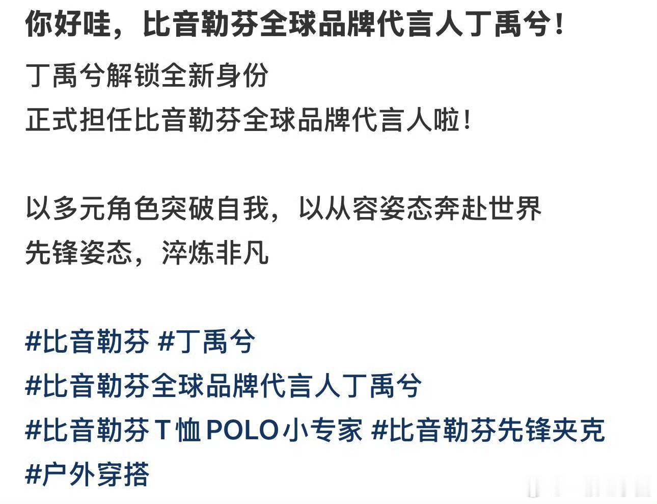 哇塞，丁禹兮 比音勒芬升T啦！恭喜我们全球品牌代言人！！！花开锦绣也开始预热啦，