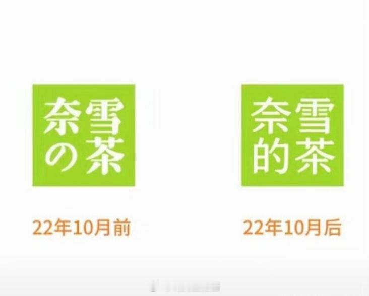 奈雪的茶再换logo改成奈雪Nai snow奈雪，有点我能想出来的名字，又土又洋