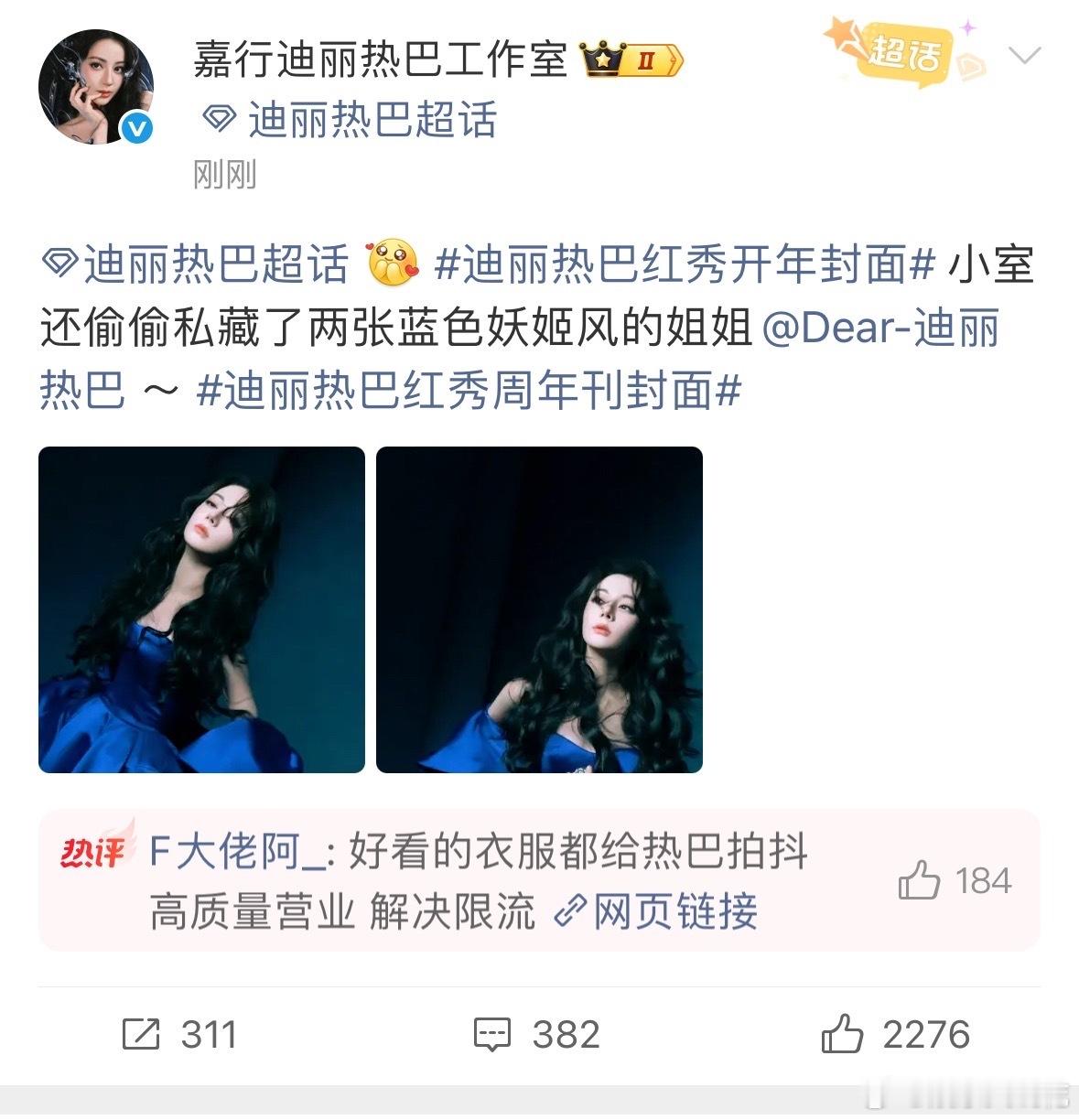 迪丽热巴蓝姬姐姐迪丽热巴蓝色妖姬姐姐 迪丽热巴红秀蓝色妖姬造型，神秘又魅惑，简直