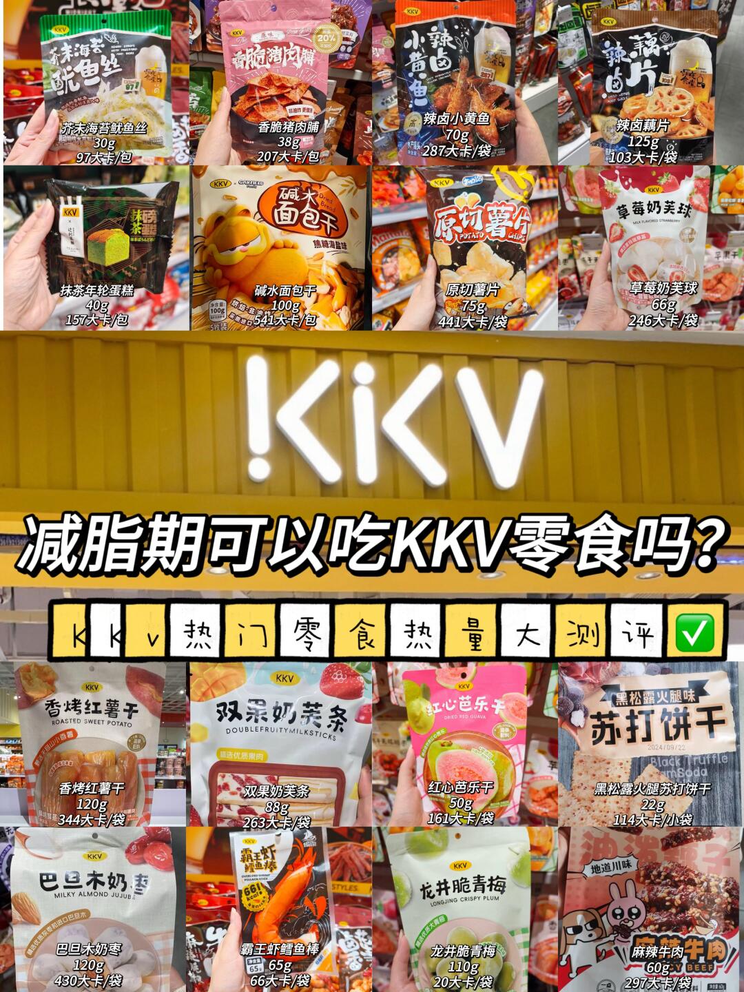 减脂期可以吃KKV零食吗？热门零食热量测评✅
